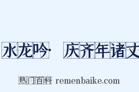 水龙吟·庆齐年诸丈是什么意思的图片